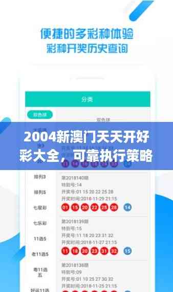 2004新澳门天天开好彩大全,可靠执行策略_VIP25.12.53