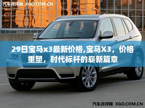 宝马X3重塑时代标杆，最新价格与崭新篇章揭晓
