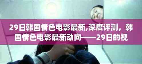 韩国情色电影最新动向深度解析，视听体验与特点探讨（涉黄内容警示）