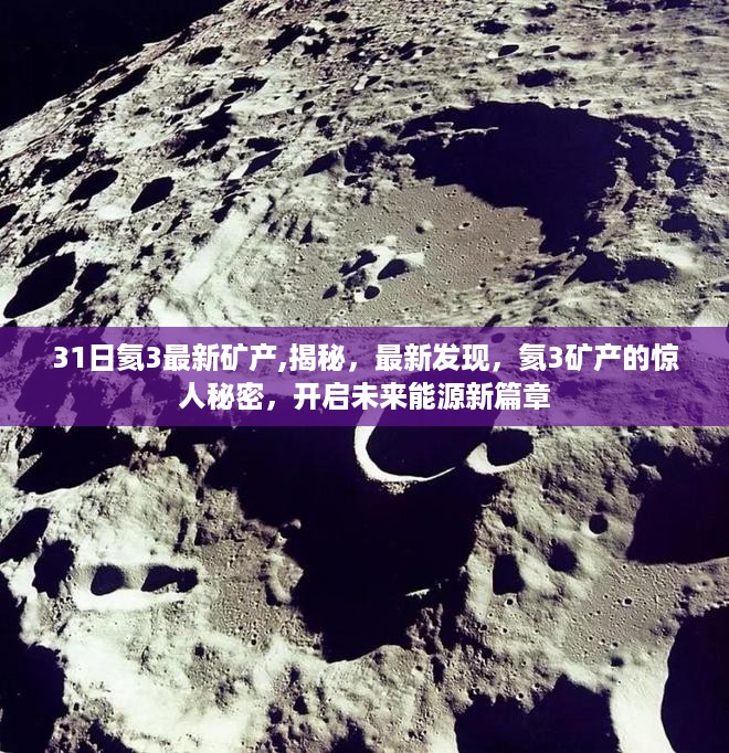 揭秘氦3矿产惊人秘密,开启未来能源新篇章,最新发现与未来展望