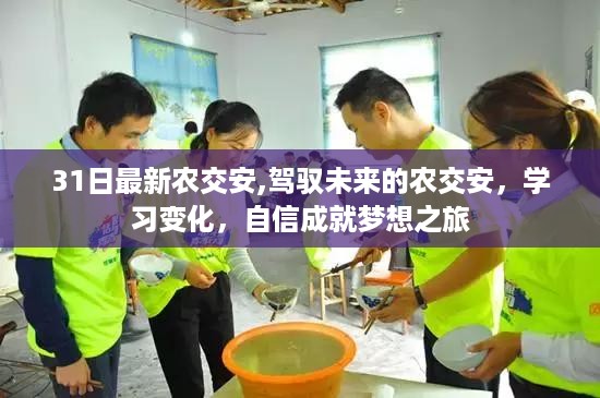 农交安,驾驭未来,成就梦想之旅