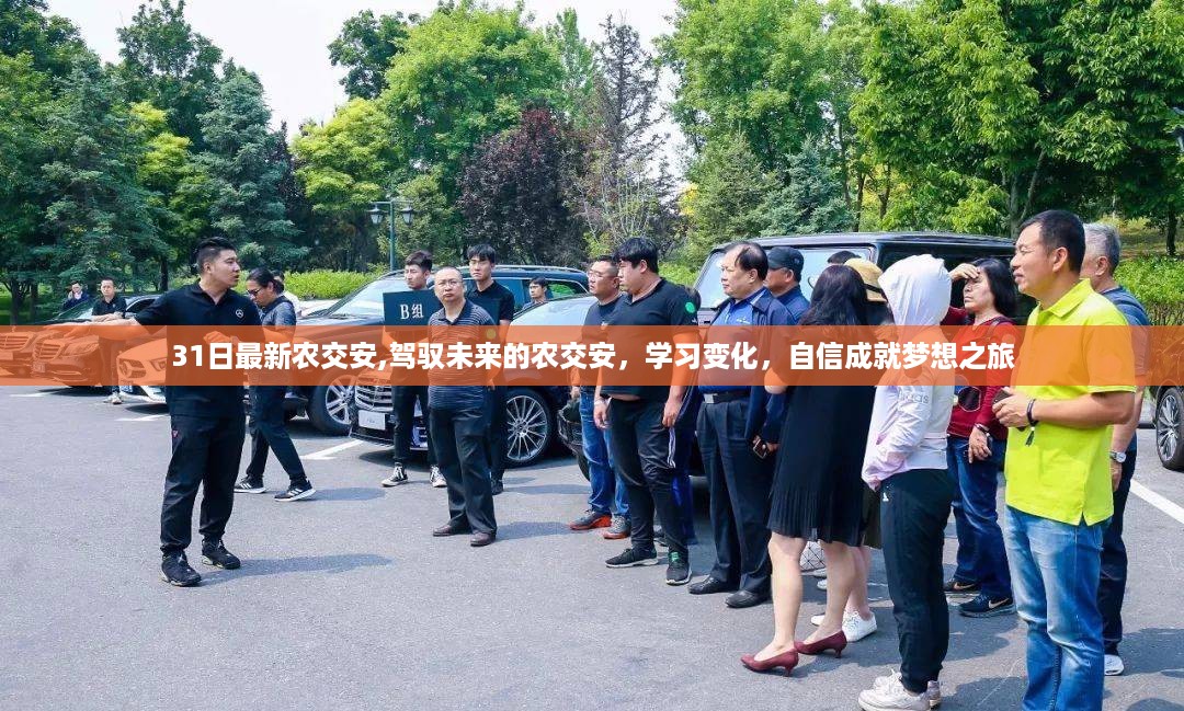 农交安,驾驭未来,成就梦想之旅