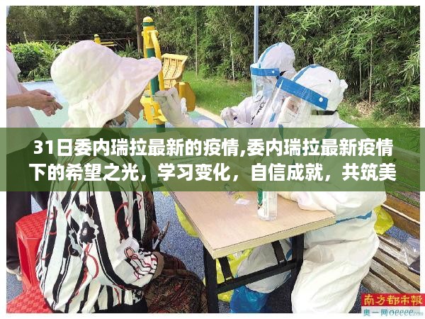 委内瑞拉最新疫情下的希望之光，学习变化、自信成就与美好未来共筑