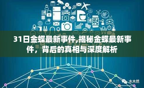 揭秘金蝶最新事件背后的真相与深度解析,深度探究与最新进展
