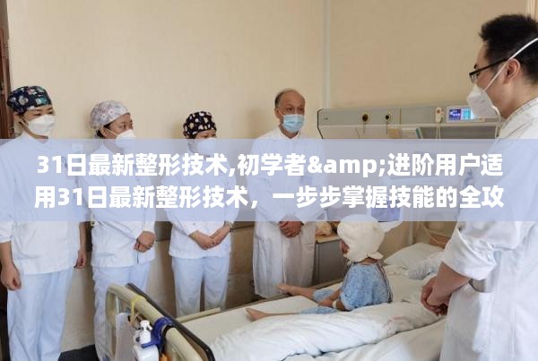 31日最新整形技术全攻略,初学者与进阶用户技能掌握指南