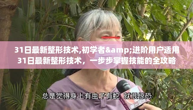 31日最新整形技术全攻略,初学者与进阶用户技能掌握指南