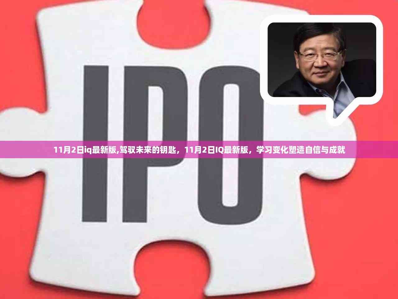 11月2日IQ最新版,解锁未来之钥,塑造自信与成就的学习变化之旅