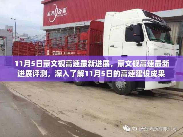 蒙文砚高速建设进展评测,深入了解最新建设成果与成就(11月5日更新)