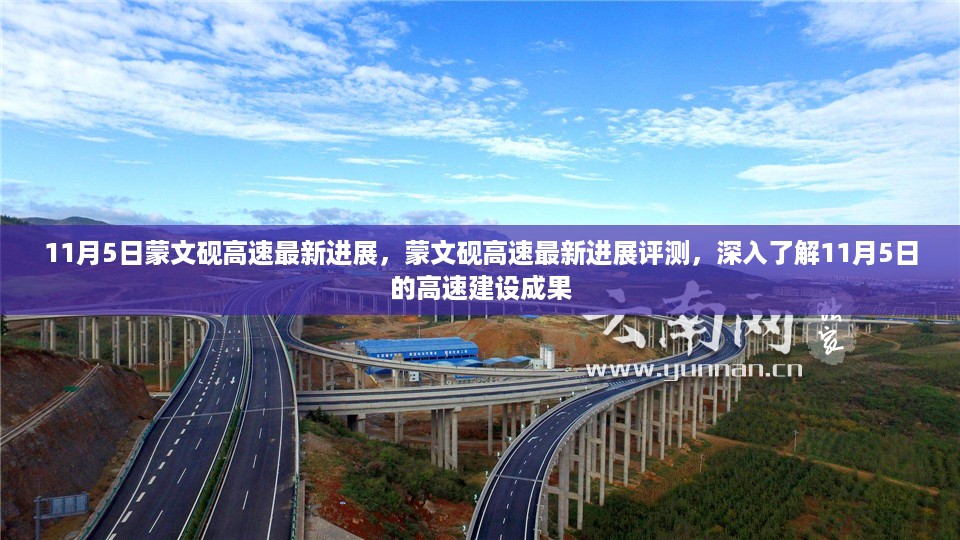 蒙文砚高速建设进展评测,深入了解最新建设成果与成就(11月5日更新)