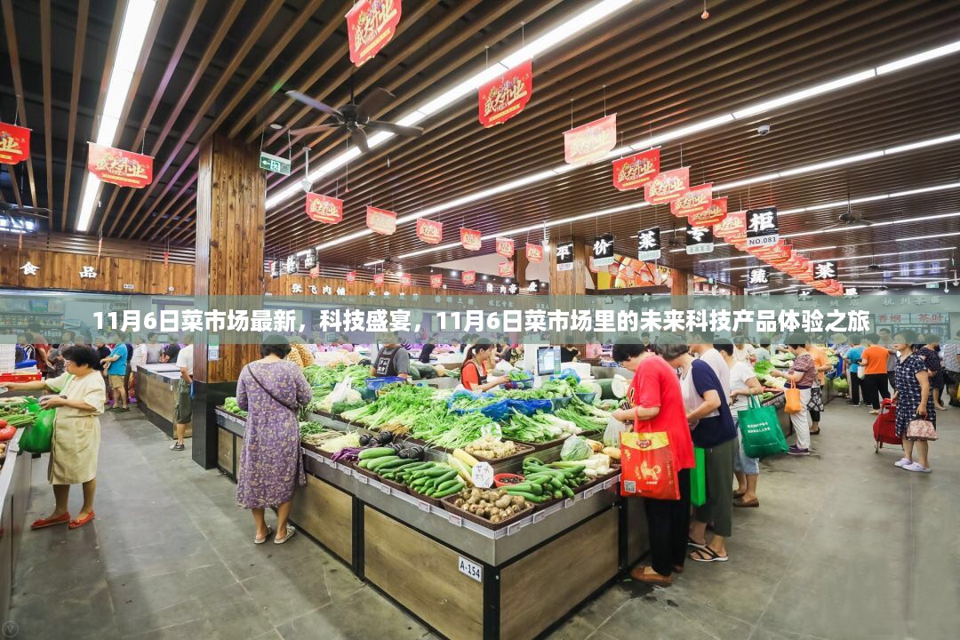 11月6日菜市场,未来科技产品的盛宴体验之旅