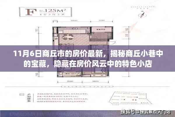 揭秘商丘小巷宝藏,房价风云中的特色小店最新房价资讯