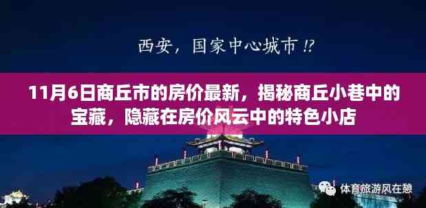 揭秘商丘小巷宝藏,房价风云中的特色小店最新房价资讯