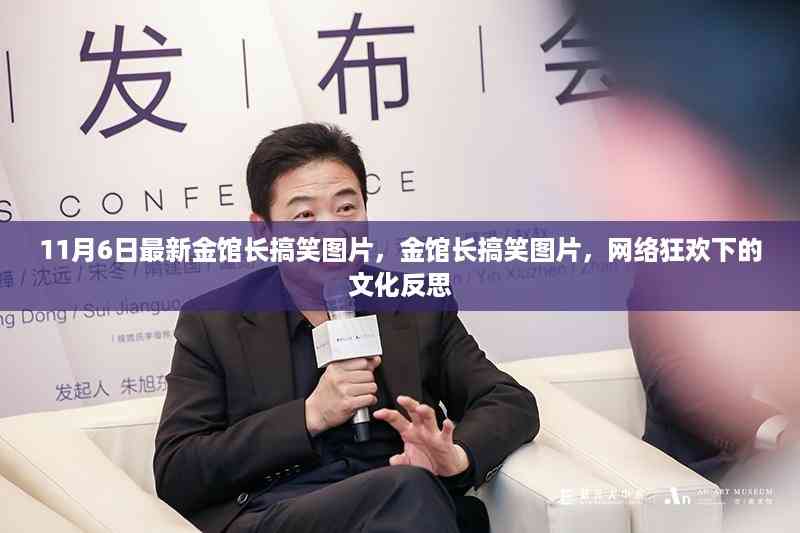 11月6日金馆长最新搞笑图片,网络狂欢背后的文化反思