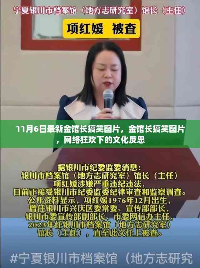 11月6日金馆长最新搞笑图片,网络狂欢背后的文化反思