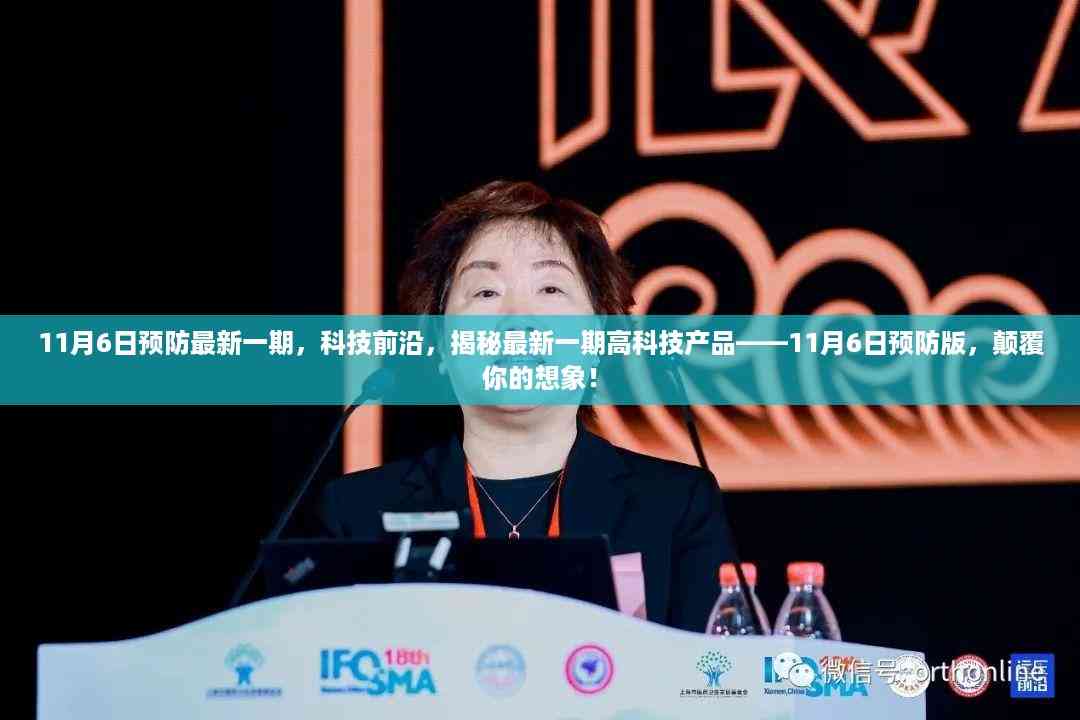 揭秘最新高科技产品,科技前沿专题报道——颠覆想象的科技趋势展望(预防版)