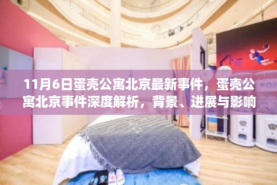 蛋壳公寓北京事件深度解析,背景、进展与影响探讨