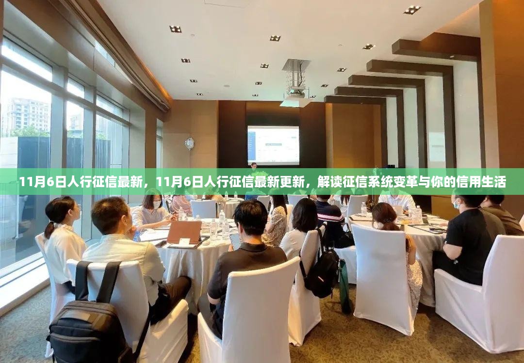 解读,11月6日人行征信最新更新与你的信用生活息息相关