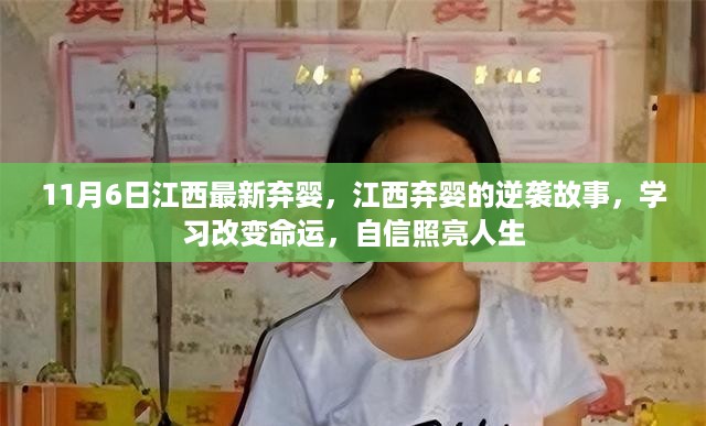 江西弃婴逆袭之路,学习改变命运,自信照亮人生