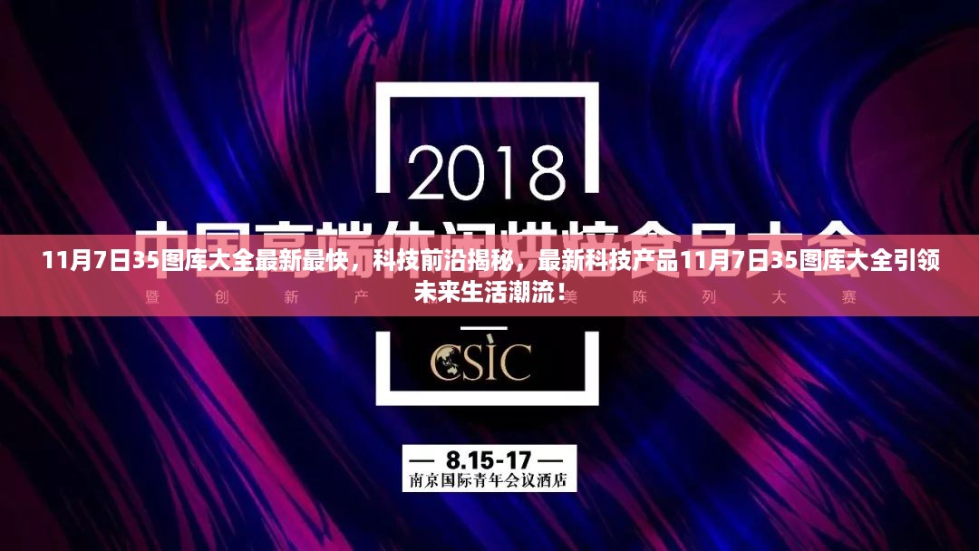 最新科技产品图库揭秘，引领未来生活潮流的11月7日35图库大全