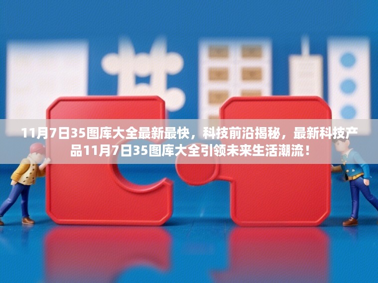 最新科技产品图库揭秘,引领未来生活潮流的11月7日35图库大全