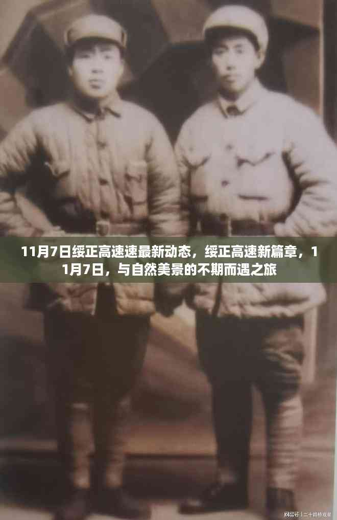 绥正高速最新动态,与自然美景的不期而遇之旅(11月7日)