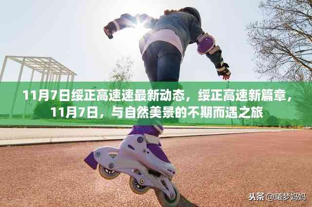 绥正高速最新动态,与自然美景的不期而遇之旅(11月7日)