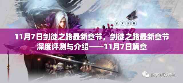 11月7日剑徒之路最新章节揭秘与深度评测