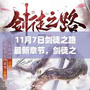 11月7日剑徒之路最新章节揭秘与深度评测