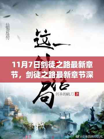 11月7日剑徒之路最新章节揭秘与深度评测