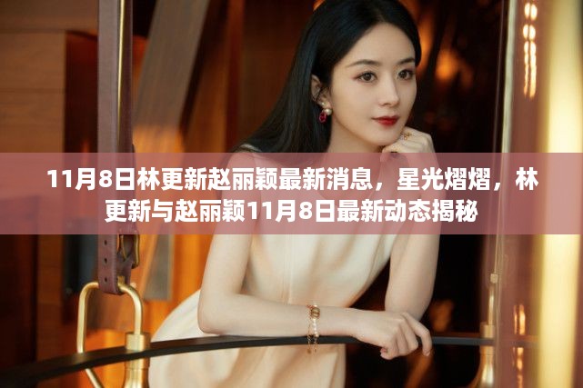 林更新赵丽颖最新动态揭秘,星光熠熠的11月8日行踪曝光
