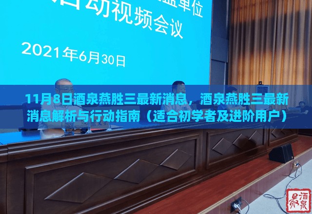 酒泉燕胜三最新动态解析与行动指南,初学者与进阶用户必读