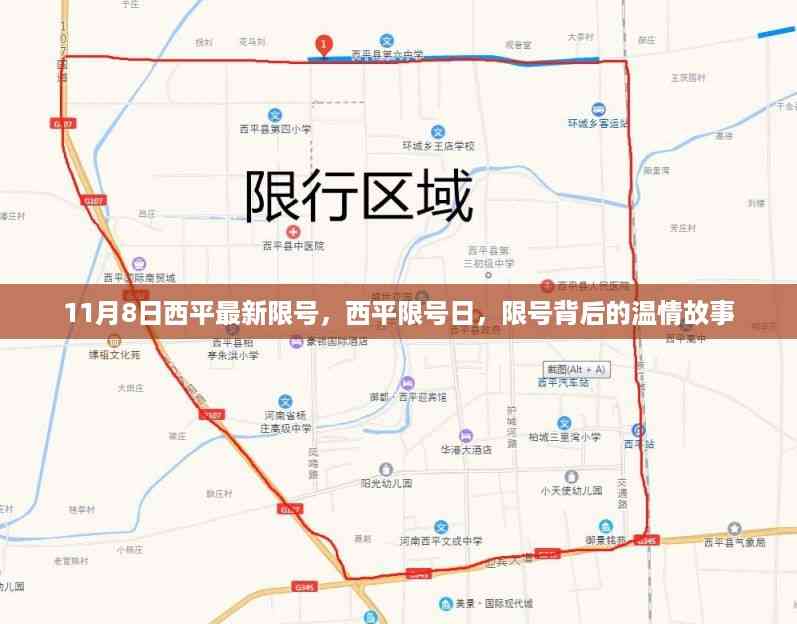 西平限号背后的温情故事,最新限号措施实施于11月8日