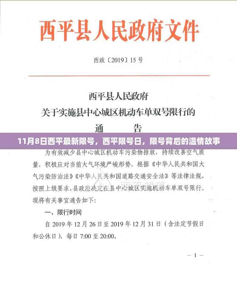 西平限号背后的温情故事,最新限号措施实施于11月8日