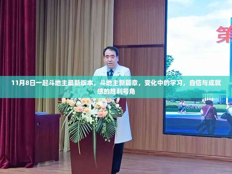 斗地主新纪元,学习成长与胜利号角齐鸣的成就之旅(附最新11月8日版本更新)