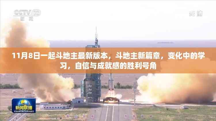 斗地主新纪元,学习成长与胜利号角齐鸣的成就之旅(附最新11月8日版本更新)