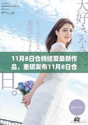 重磅发布,仓持结爱最新高科技作品革新未来,科技之爱体验