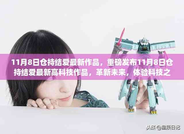 重磅发布,仓持结爱最新高科技作品革新未来,科技之爱体验