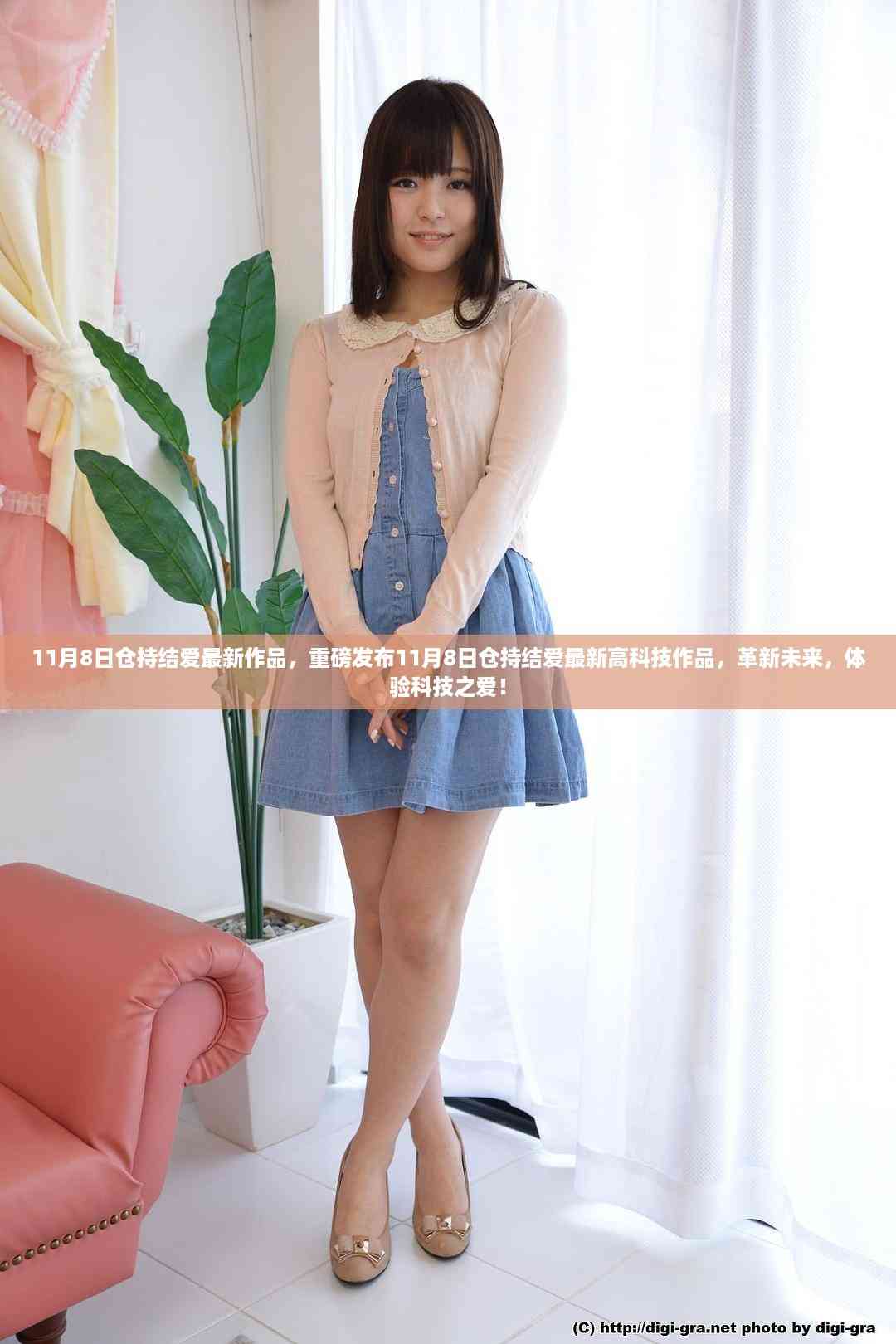 重磅发布,仓持结爱最新高科技作品革新未来,科技之爱体验