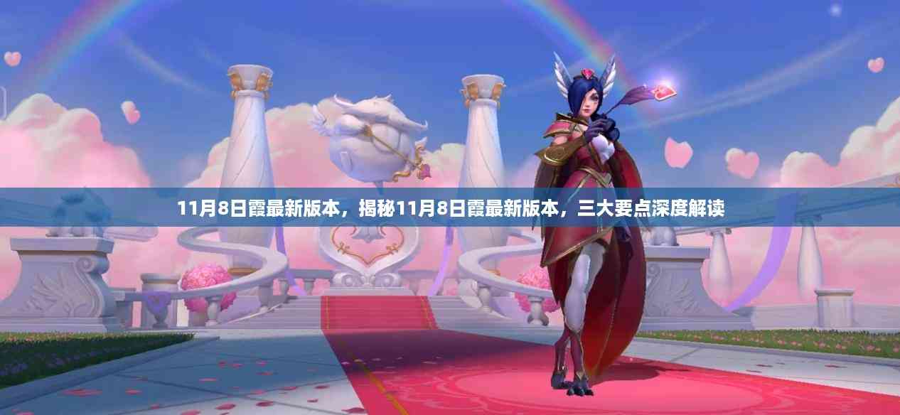 揭秘11月8日霞最新版本,三大要点深度解读与更新亮点