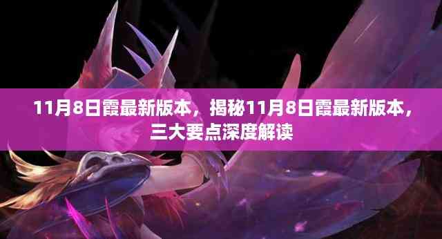 揭秘11月8日霞最新版本,三大要点深度解读与更新亮点
