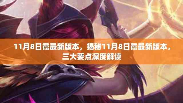 揭秘11月8日霞最新版本,三大要点深度解读与更新亮点