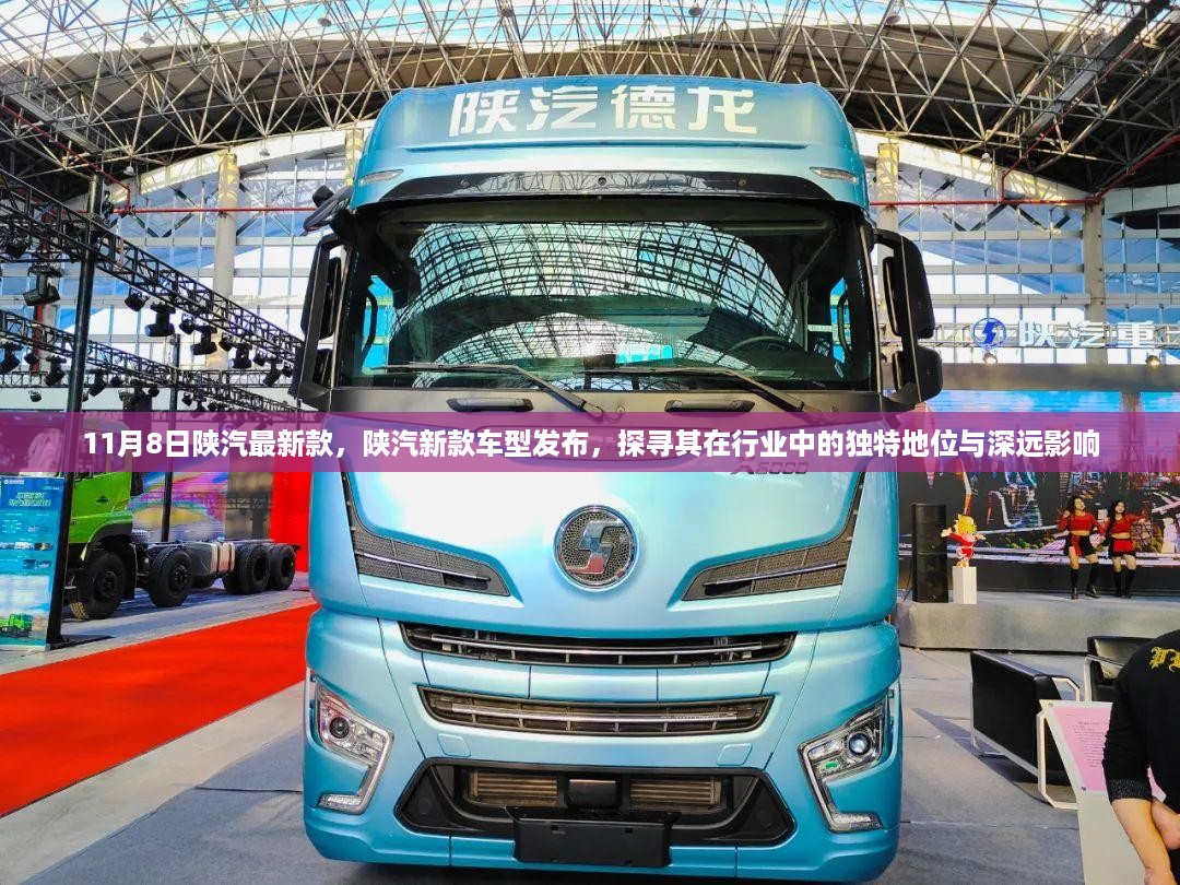 陕汽最新车型发布,探寻行业独特地位与深远影响