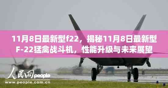 揭秘,最新型F-22猛禽战斗机性能升级与未来展望(11月8日版)