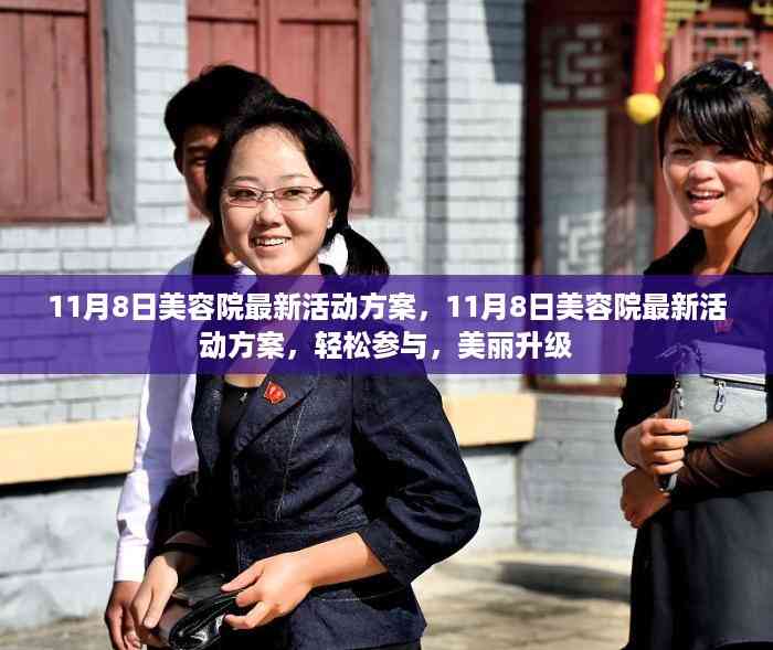 11月8日美容院新活动盛宴,轻松参与,美丽升级之旅