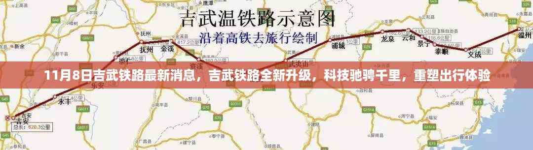 吉武铁路全新升级,科技助力出行体验重塑,11月8日最新消息