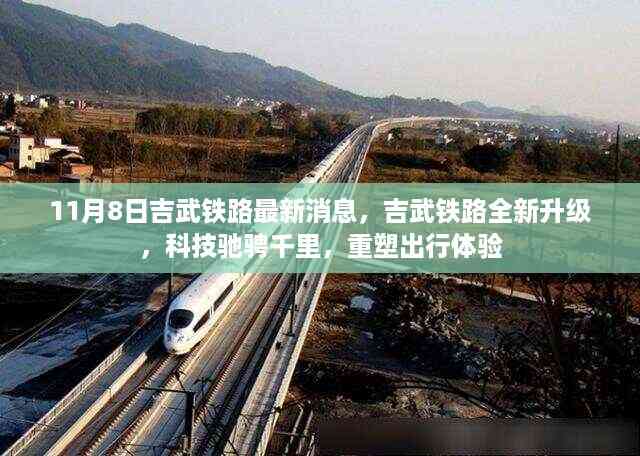 吉武铁路全新升级,科技助力出行体验重塑,11月8日最新消息