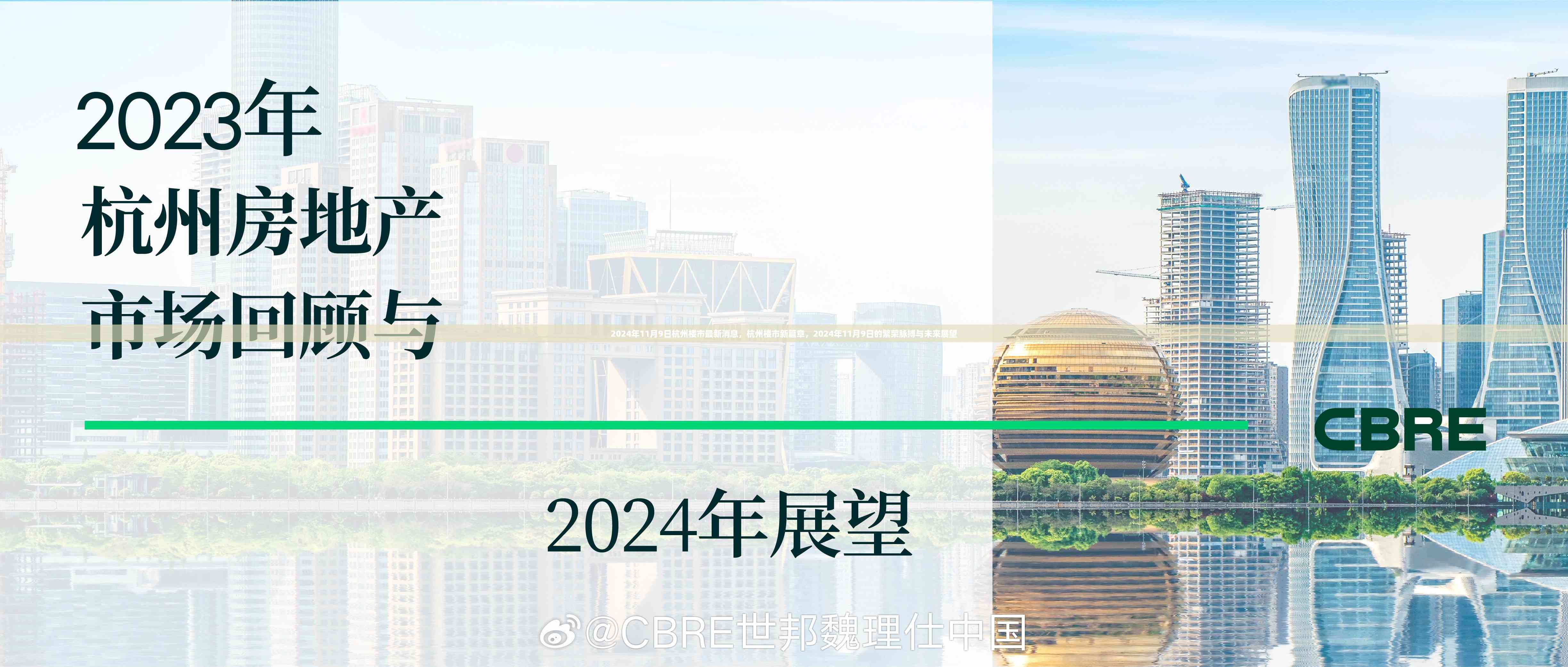 2024年11月9日杭州楼市最新动态，新篇章的繁荣脉搏与未来展望