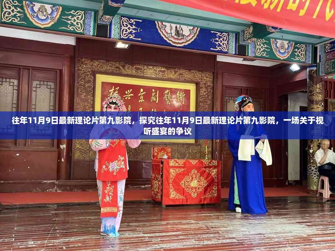 往年11月9日最新理论片第九影院,视听盛宴背后的争议焦点