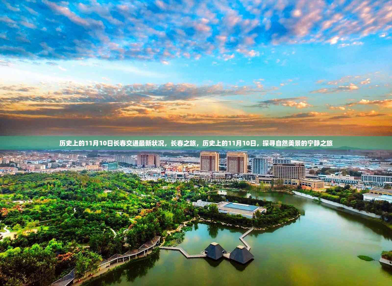 历史上的11月10日长春交通状况与探寻自然美景之旅