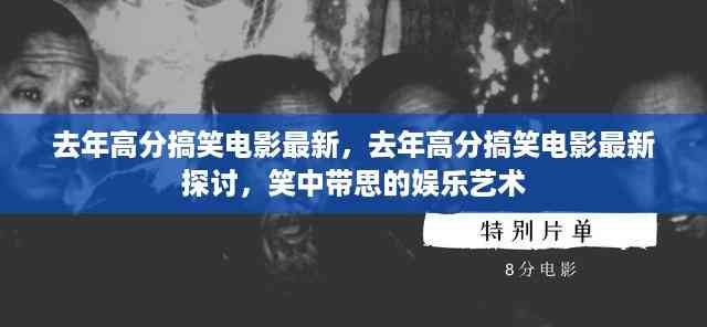 去年高分搞笑电影最新探讨,笑中带思的娱乐艺术精彩呈现
